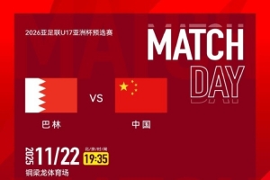 CCTV5直播！國(guó)少隊(duì)明日出戰(zhàn)亞預(yù)賽，首輪對(duì)陣巴林隊(duì)