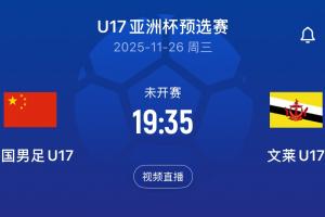 又要兩位數(shù)？國少下一場對手文萊U16，前兩輪凈吞12彈