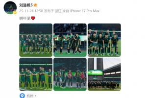 隨浙江隊獲中超第七名，劉浩帆曬圖：明年見??  ???