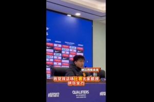 14球大勝！謝晉：球隊還有很多不足的地方，要忘記勝利全力備戰(zhàn)