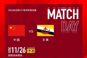 賽事預告｜U17亞預賽A組第三輪，國足U16 vs 文萊U16