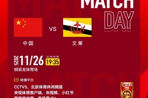 CCTV5明天將直播國少vs文萊，國少前兩輪全勝、凈勝球為18個