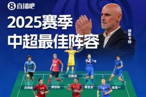 直播吧2025賽季中超最佳陣：法比奧領(lǐng)銜！瓦科在列，穆斯卡特掛帥
