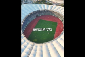 國安vs河南隊！足協(xié)杯官方曬視頻，蘇州奧體草皮完成換新