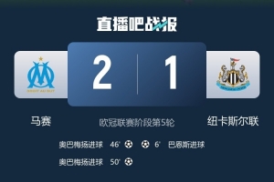 結(jié)束連敗紀錄！隊報：馬賽此前在歐冠面對四大聯(lián)賽球隊已經(jīng)17連敗