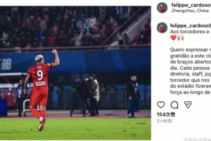 河南外援卡多索社媒：全力沖擊足協(xié)杯冠軍，帶著勇氣專注戰(zhàn)至終章