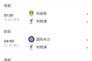 斯洛特還能撐多久？利物浦3天1賽，將戰(zhàn)西漢姆 桑德蘭 利茲 國米