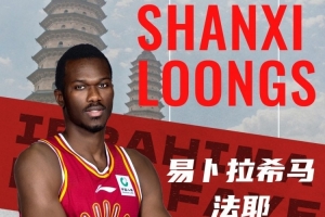 山西男籃官方：外援易卜拉希馬·法耶和阿什頓·黑根斯正式加盟
