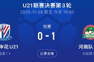 19歲劉誠宇今日馳援申花U21，但球隊0-1遭河南U21絕殺3輪后列倒二