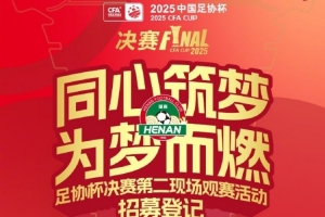 同心筑夢 為夢而燃—2025足協(xié)杯決賽第二現(xiàn)場觀賽活動招募令