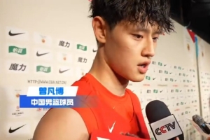 曾凡博：郭導(dǎo)的理念就是場上5人團(tuán)結(jié)性 然后用積極性彌補化學(xué)反應(yīng)