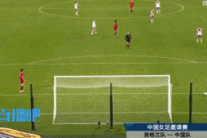 不忍直視了...女足后場(chǎng)傳球低級(jí)失誤送空門，現(xiàn)已0-8落后英格蘭