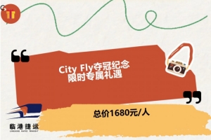 海港聯(lián)合臨港捷運推出直升機游覽活動，收費1680元/人