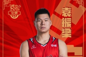 2018年榜眼秀！NBL球隊安徽皖江龍官宣簽下前CBA中鋒袁振梁
