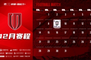 成都蓉城12月賽程壁紙出爐！