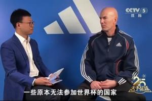 齊達(dá)內(nèi)談世界杯擴(kuò)軍：一些原本無法參賽的國家獲得了參賽資格