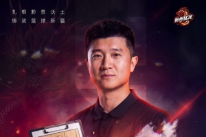 30歲少帥領(lǐng)銜年輕團隊！山東&四川舊將李泓翰執(zhí)教NBL新軍貴州猛龍