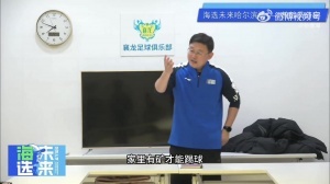 孫繼海：有很多錯誤的認(rèn)知比如家里有礦才能踢球，想改變大家認(rèn)知