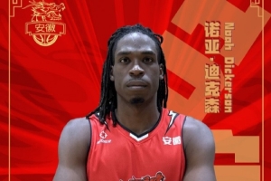 安徽皖江龍官方：球隊簽約籃板怪獸諾亞·迪克森