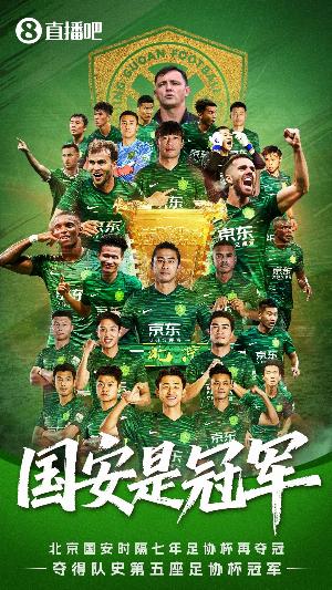 再奪足協(xié)杯！國安7年前奪冠陣容：李磊 張稀哲 侯森 池忠國在列