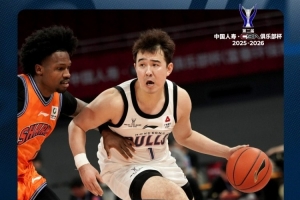 拼盡全力！香港金牛不敵上海無(wú)緣CBA俱樂(lè)部杯八強(qiáng)