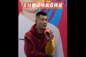 小楊打3分鐘就累？王仕鵬：當(dāng)年我們和強隊打就3分鐘體能 別不信