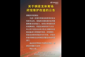 為中超做準(zhǔn)備？官方：銅梁龍?bào)w育場(chǎng)將閉館維護(hù)改造