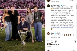 小貝社媒：一直渴望以老板身份奪冠，為俱樂部的所有人感到驕傲