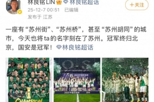 林良銘社媒慶祝足協(xié)杯奪冠：將ta的名字刻在了蘇州，國安是冠軍！