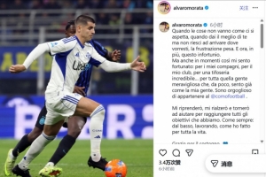 莫拉塔受傷后社媒：挫敗感很沉重，但我仍為成為科莫的一員而驕傲