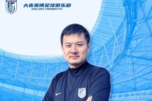 博主：英博助教賈順浩已確定加盟重慶銅梁龍，出任技術(shù)總監(jiān)