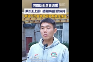 王上源：希望盡早拿到中超或足協(xié)杯的冠軍，獻(xiàn)給我們球迷