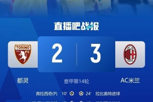 啃下硬骨頭！米蘭時隔4年半再次客場戰(zhàn)勝都靈，13年里客場只贏2次