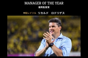 教練試金石！K1聯(lián)賽和J1聯(lián)賽最佳教練都是前中超主帥