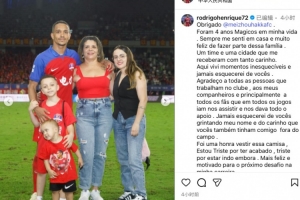 羅德里格社媒告別梅州客家：度過了夢幻般的4年，離開讓我難過