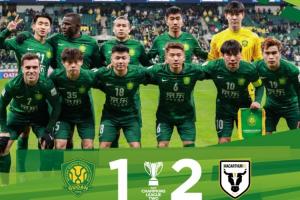 亞冠二級(jí)聯(lián)賽小組賽第6輪，北京國(guó)安主場(chǎng)1-2負(fù)于麥克阿瑟FC