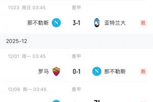 歐冠不在行！孔蒂意甲3連勝與榜首同積31分，歐冠0-2完敗穆帥