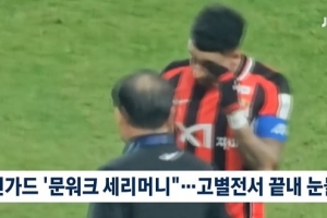 真性情！林加德首爾FC告別戰(zhàn)用進(jìn)球完美謝幕，賽后動(dòng)情落淚