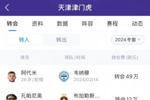 天津市體育局公示：2024賽季津門虎引進(jìn)外援?dāng)M資助額度為2300萬元