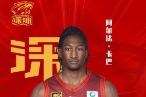 【官宣】深圳新世紀(jì)籃球俱樂(lè)部與外籍球員阿爾法·卡巴完成簽約