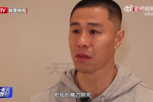 侯森落淚：哪怕不干了也要把精力用完，因?yàn)榫銟凡拷o予我太多了