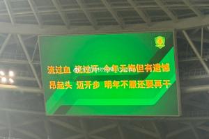 國(guó)安賽后橫幅和球場(chǎng)屏標(biāo)語(yǔ)：今年無(wú)悔但有遺憾，明年不服還要再干