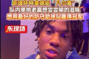 懷特塞德：球隊(duì)的目標(biāo)是贏得總冠軍 我想成為年度最佳防守球員