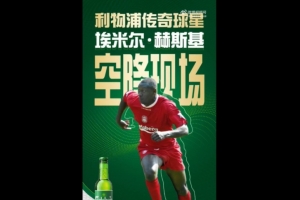 深圳藝品高vs吳川青年，利物浦傳奇赫斯基將空降廣東省超決賽現(xiàn)場