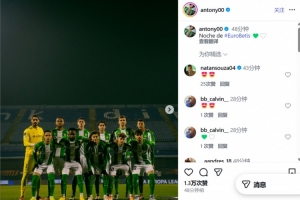 3-1擊敗薩格勒布迪納摩！安東尼曬慶祝照：貝蒂斯的歐聯(lián)之夜