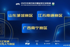 中乙優(yōu)秀人氣賽區(qū)：山東鄒城賽區(qū)、江蘇南通賽區(qū)和廣西南寧賽區(qū)