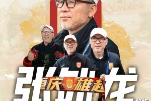 今年帶隊沖超！銅梁龍官方：經(jīng)友好協(xié)商，主帥張外龍合同到期離任