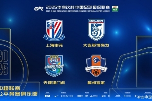 中超聯(lián)賽公平競賽俱樂部：申花、英博、梅州客家和津門虎4隊(duì)獲獎(jiǎng)