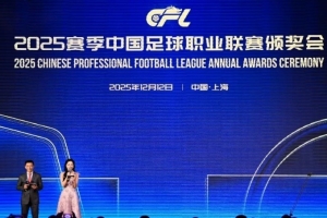 足球報：頒獎大會需要常態(tài)化，增加中國職業(yè)足球的號召感和團結(jié)性
