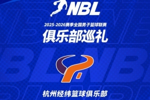 【球隊巡禮】第2期——杭州經(jīng)緯籃球俱樂部